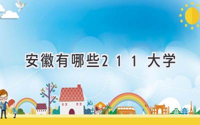 安徽有哪些211大学