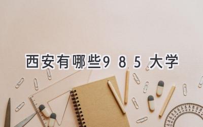 西安有哪些985大学