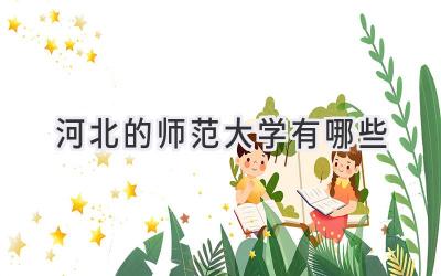 河北的师范大学有哪些
