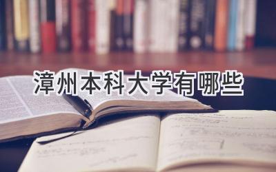 漳州本科大学有哪些