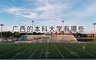 广西的本科大学有哪些