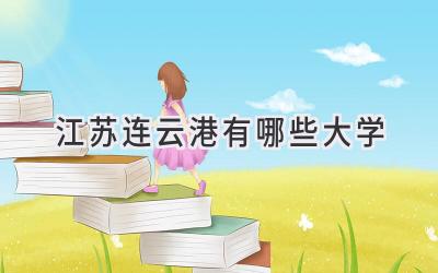江苏连云港有哪些大学