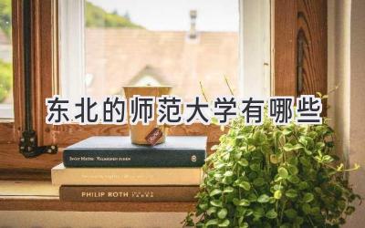 东北的师范大学有哪些