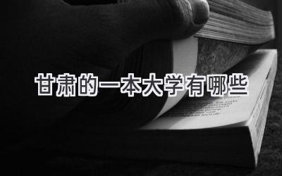 甘肃的一本大学有哪些