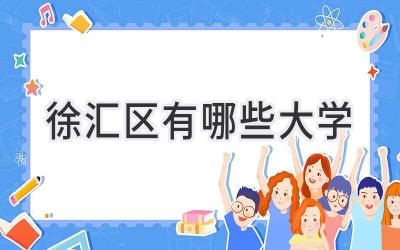 徐汇区有哪些大学