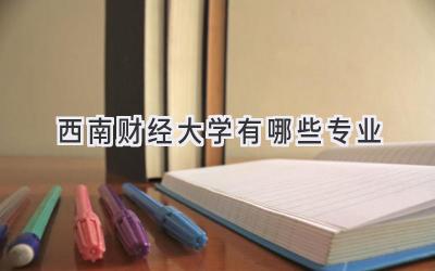 西南财经大学有哪些专业