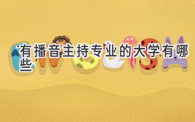 有播音主持专业的大学有哪些