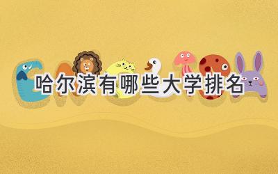 哈尔滨有哪些大学排名