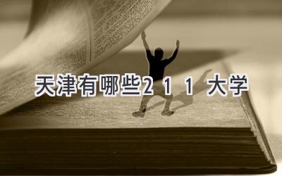 天津有哪些211大学