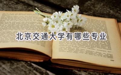 北京交通大学有哪些专业