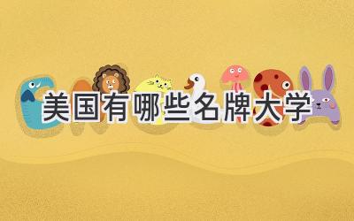 美国有哪些名牌大学