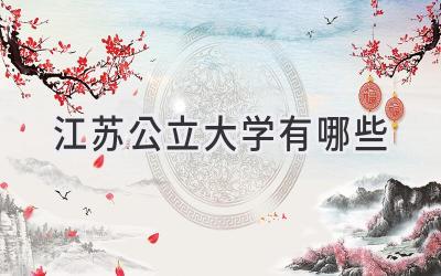 江苏公立大学有哪些