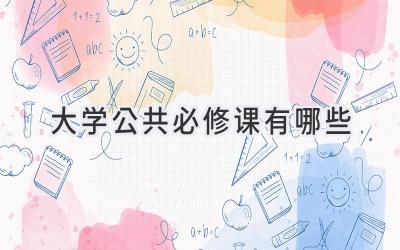 大学公共必修课有哪些