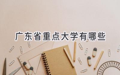 广东省重点大学有哪些