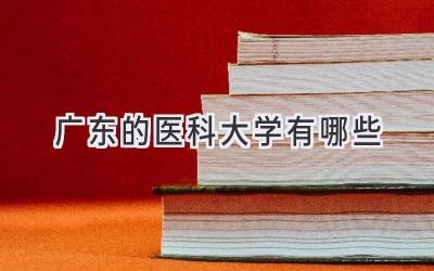 广东的医科大学有哪些