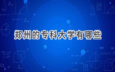 郑州的专科大学有哪些