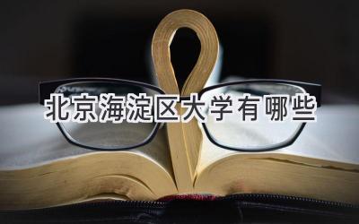 北京海淀区大学有哪些