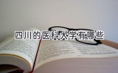 四川的医科大学有哪些