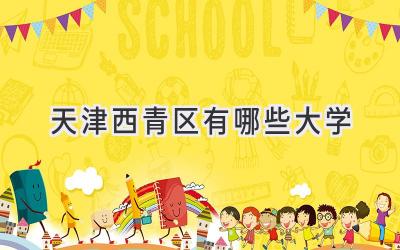 天津西青区有哪些大学