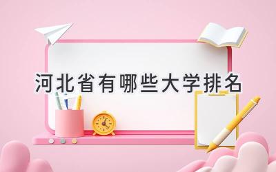 河北省有哪些大学排名