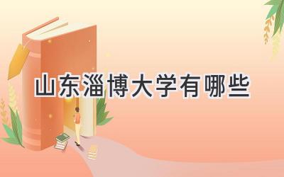 山东淄博大学有哪些