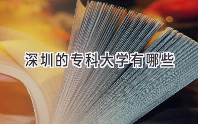 深圳的专科大学有哪些