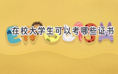 在校大学生可以考哪些证书
