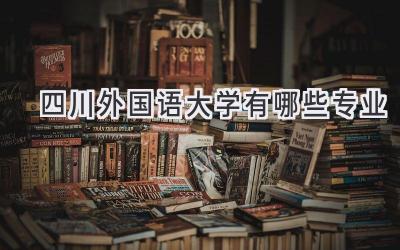 四川外国语大学有哪些专业