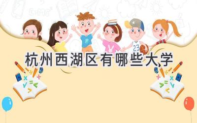 杭州西湖区有哪些大学