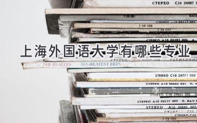 上海外国语大学有哪些专业