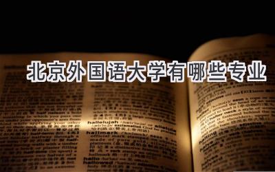 北京外国语大学有哪些专业