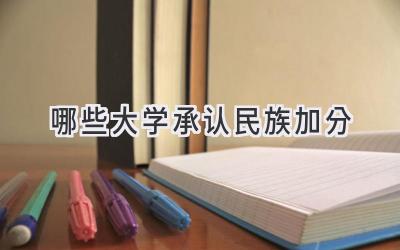哪些大学承认民族加分