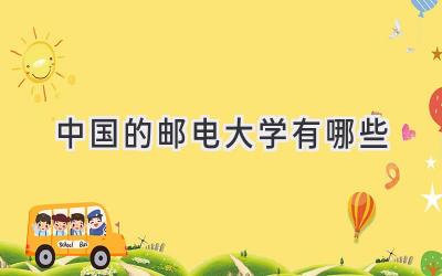 中国的邮电大学有哪些