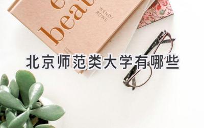 北京师范类大学有哪些