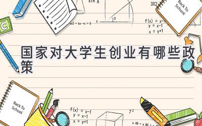 国家对大学生创业有哪些政策