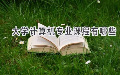 大学计算机专业课程有哪些