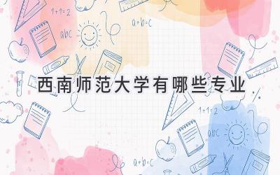 西南师范大学有哪些专业