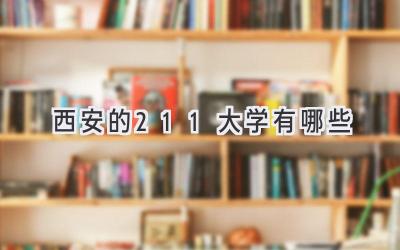 西安的211大学有哪些