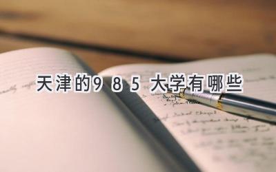 天津的985大学有哪些