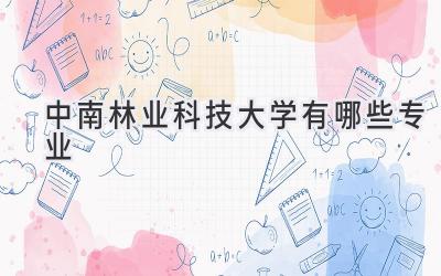 中南林业科技大学有哪些专业