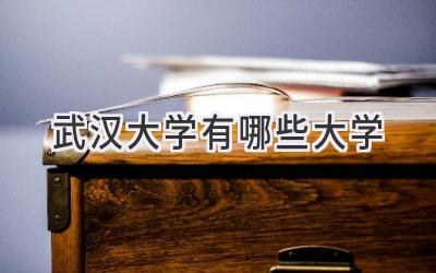 武汉大学有哪些大学