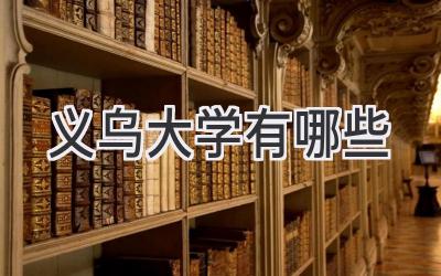 义乌大学有哪些