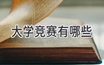 大学竞赛有哪些