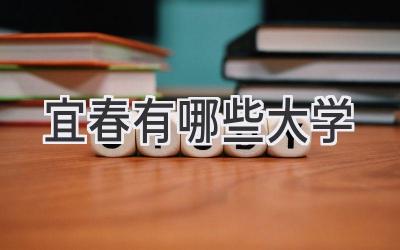 宜春有哪些大学