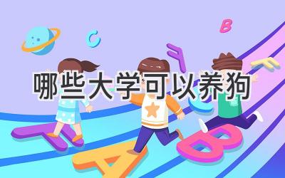 哪些大学可以养狗