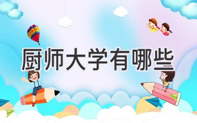 厨师大学有哪些
