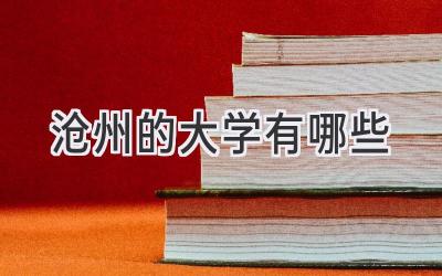 沧州的大学有哪些
