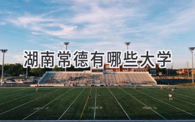 湖南常德有哪些大学