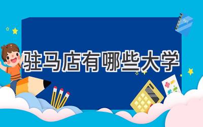 驻马店有哪些大学