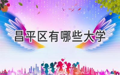 昌平区有哪些大学